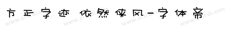 方正字迹 依然侠风字体转换